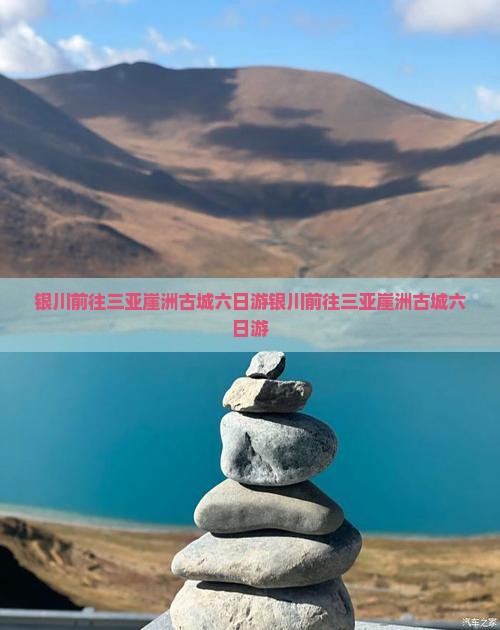 银川前往三亚崖洲古城六日游