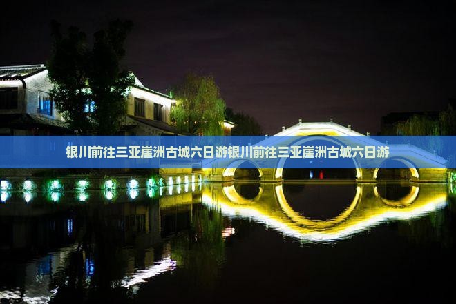 银川前往三亚崖洲古城六日游