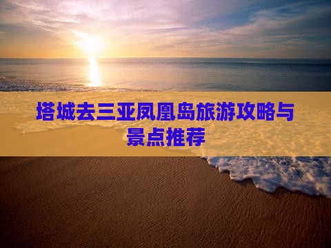塔城去三亚凤凰岛哪里玩