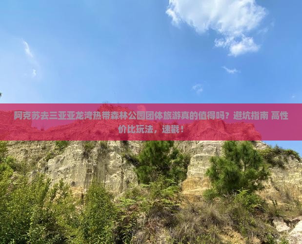 阿克苏前往三亚亚龙湾热带森林公园团体旅游