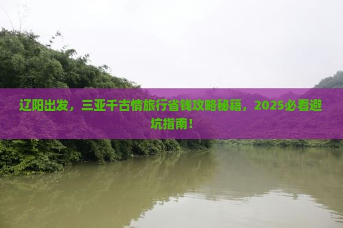 辽阳前往三亚千古情旅行社