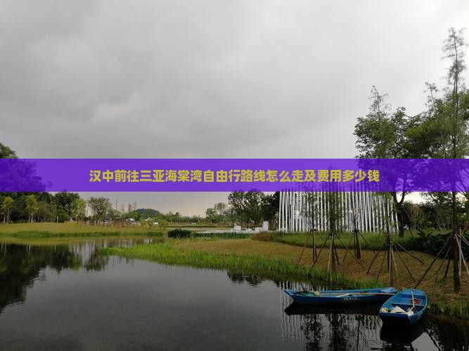 汉中前往三亚海棠湾自由行