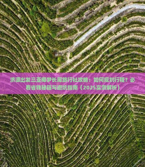 济源出发三亚椰梦长廊旅行社