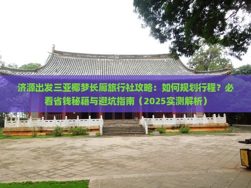 济源出发三亚椰梦长廊旅行社