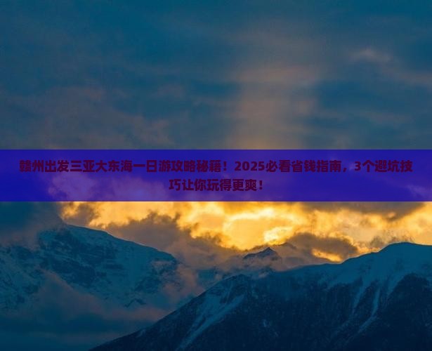 赣州出发三亚大东海一日游