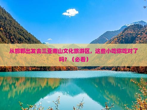 邯郸前往三亚南山文化旅游区旅游小吃