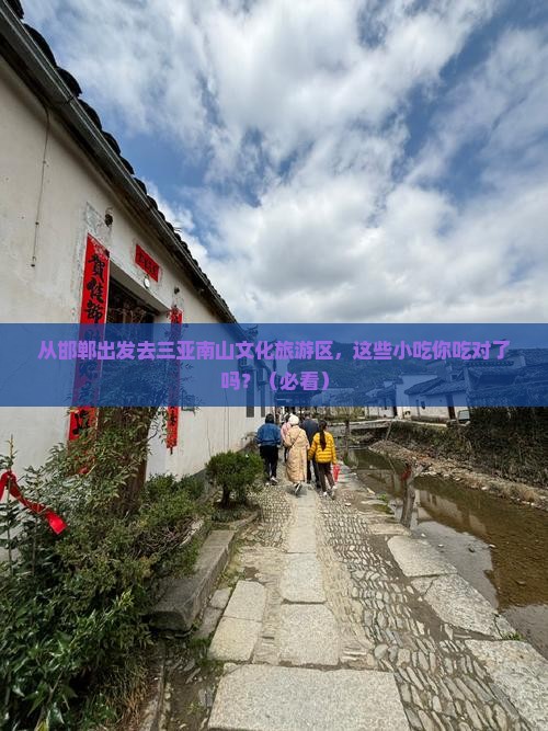 邯郸前往三亚南山文化旅游区旅游小吃