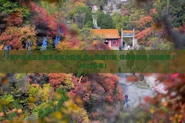 葫芦岛去三亚蜈支洲岛六日游