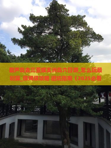 葫芦岛去三亚蜈支洲岛六日游