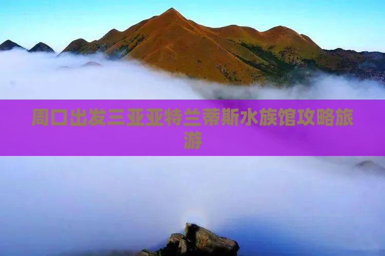 周口出发三亚亚特兰蒂斯水族馆自由行