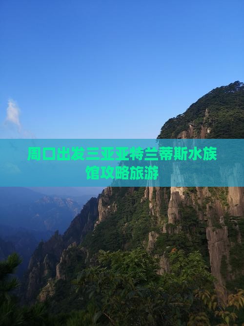 周口出发三亚亚特兰蒂斯水族馆自由行