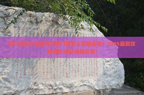 怒江前往三亚崖洲古城门票