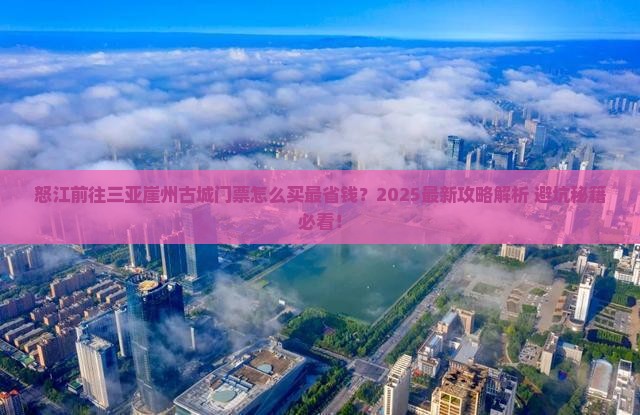 怒江前往三亚崖洲古城门票