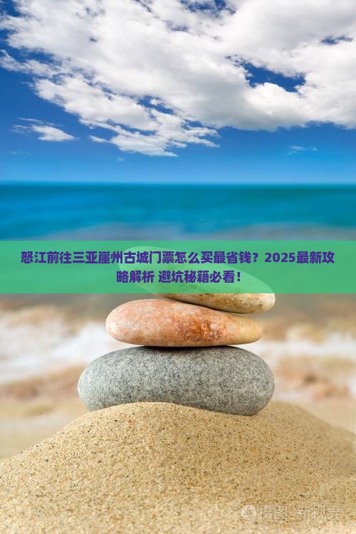 怒江前往三亚崖洲古城门票