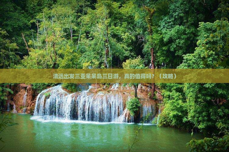 清远出发三亚呆呆岛三日游