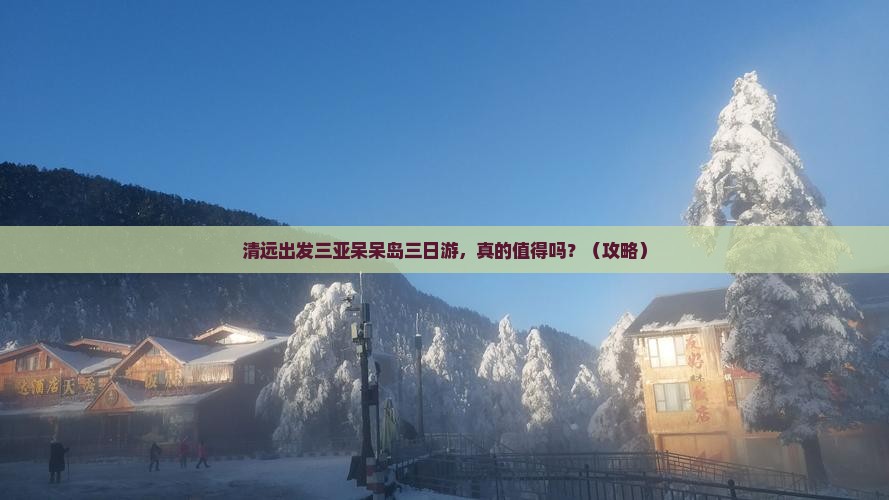 清远出发三亚呆呆岛三日游