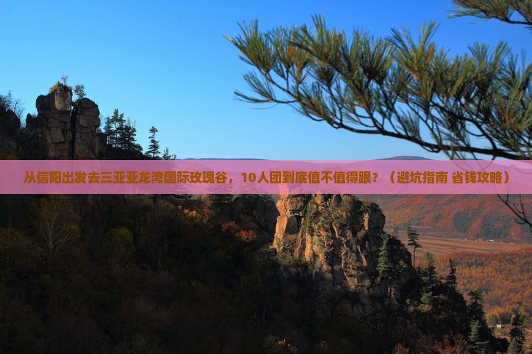 信阳前往三亚亚龙湾国际玫瑰谷大型旅游团