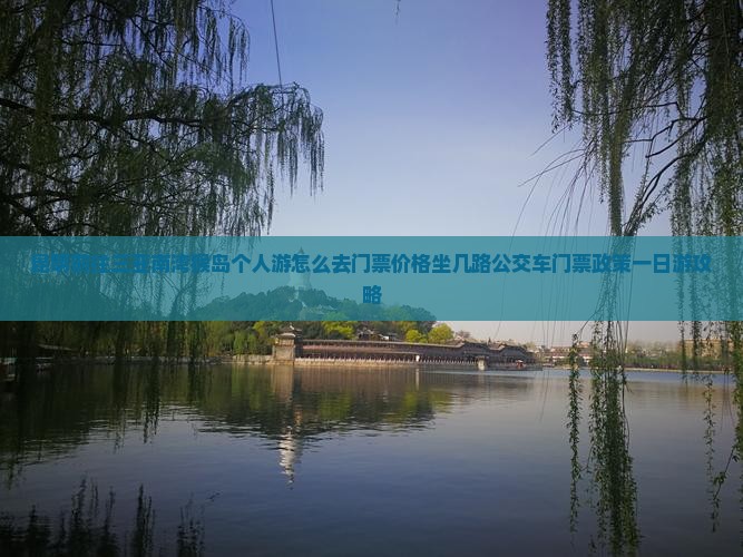 昆明前往三亚南湾猴岛个人游