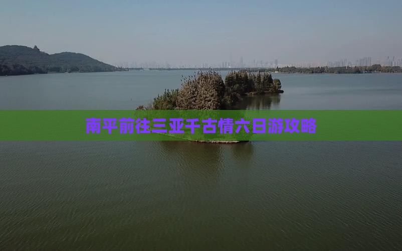 南平前往三亚千古情六日游