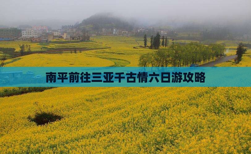 南平前往三亚千古情六日游