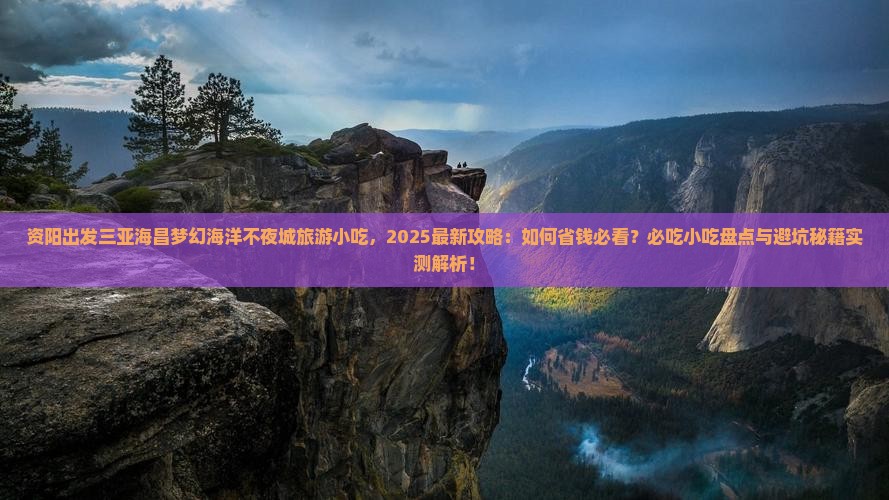 资阳出发三亚海昌梦幻海洋不夜城旅游小吃