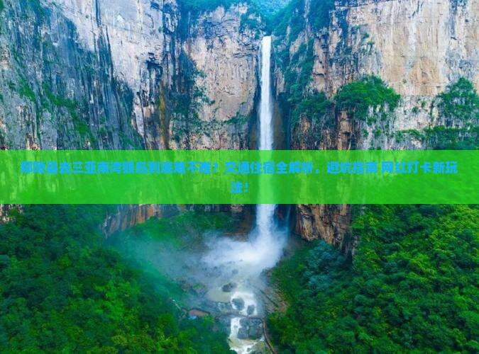 鄢陵县前往三亚南湾猴岛攻略