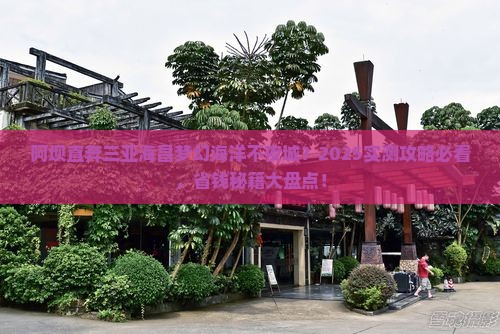 阿坝去三亚海昌梦幻海洋不夜城哪里玩