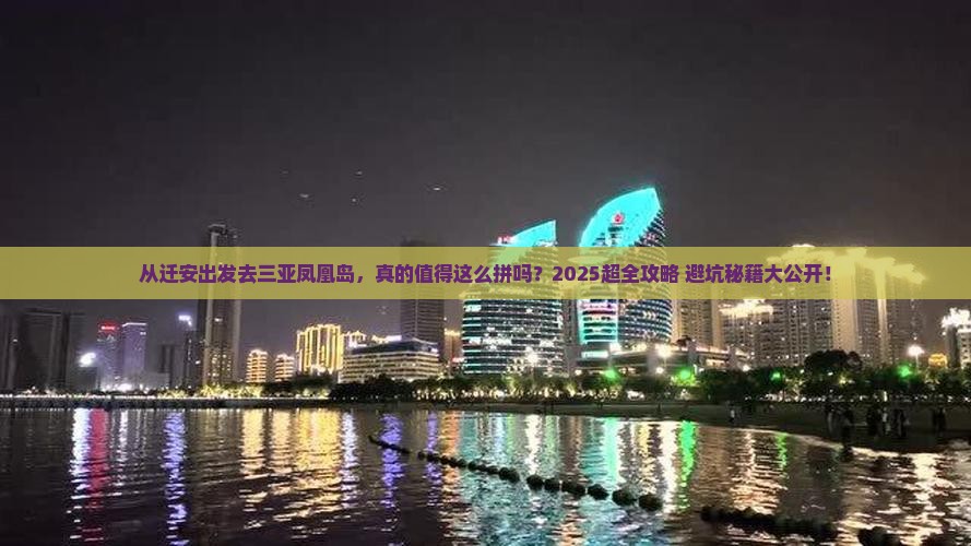 迁安前往三亚凤凰岛大型旅游团