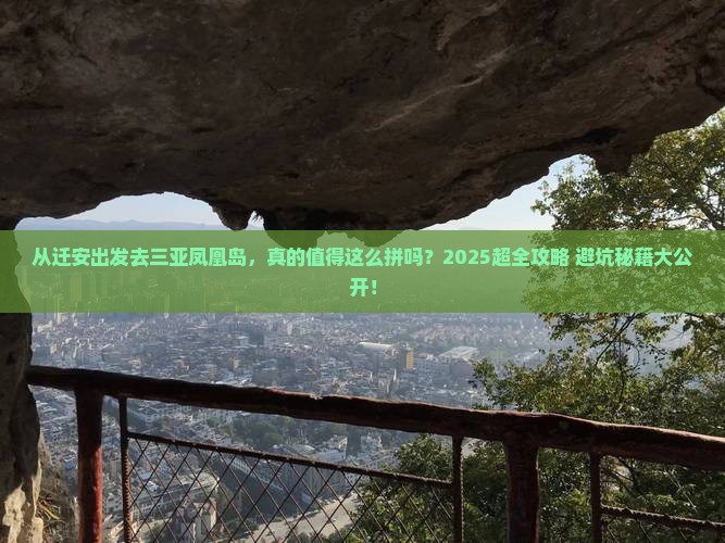 迁安前往三亚凤凰岛大型旅游团