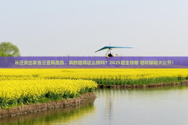 迁安前往三亚凤凰岛大型旅游团