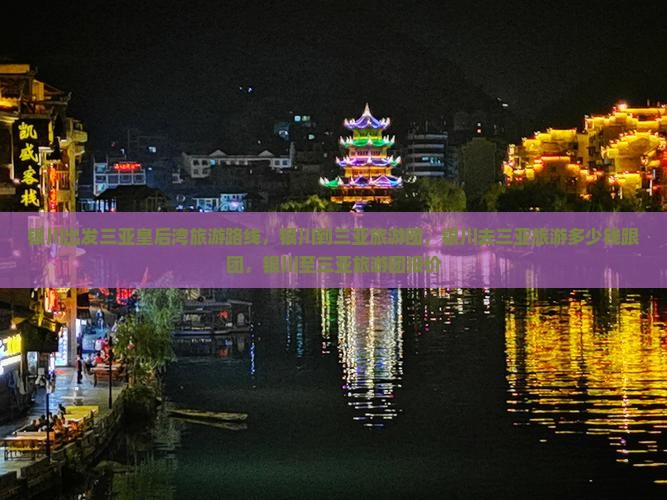 银川出发三亚皇后湾旅游