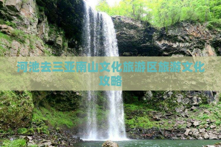 河池去三亚南山文化旅游区攻略