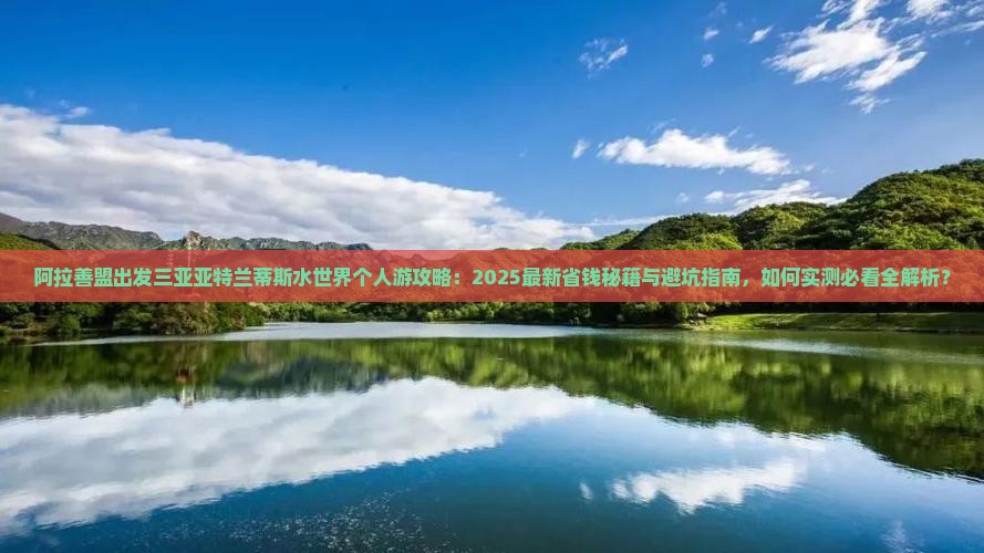 阿拉善盟出发三亚亚特兰蒂斯水世界个人游