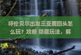 呼伦贝尔出发三亚鹿回头哪里玩