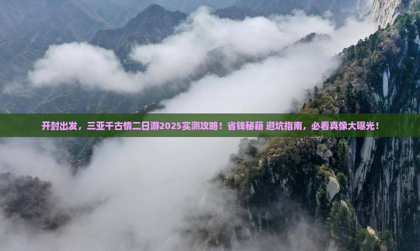开封前往三亚千古情二日游