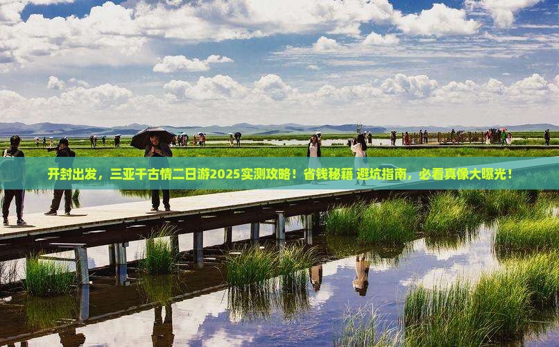 开封前往三亚千古情二日游