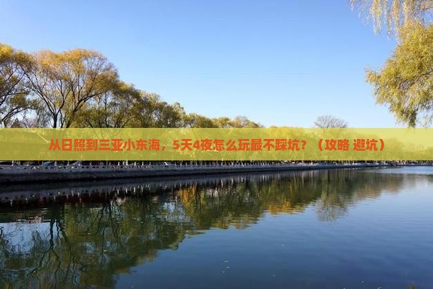 日照去三亚小东海攻略