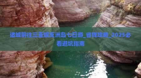诸城前往三亚蜈支洲岛七日游