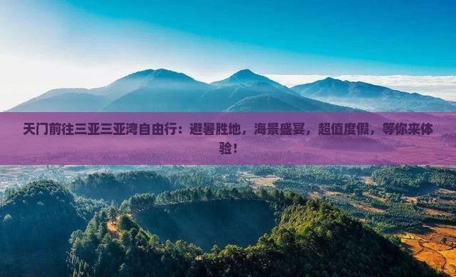 天门前往三亚三亚湾自由行