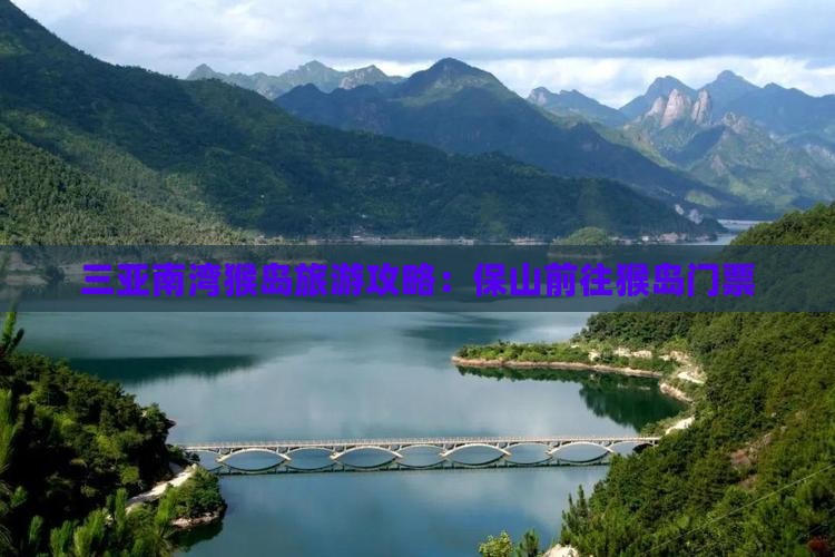 保山前往三亚南湾猴岛门票
