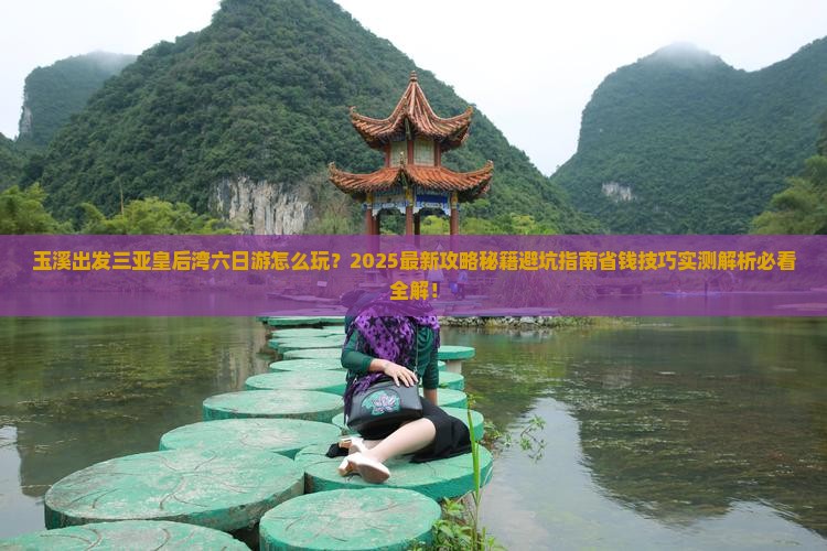 玉溪出发三亚皇后湾六日游