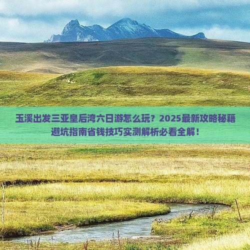 玉溪出发三亚皇后湾六日游