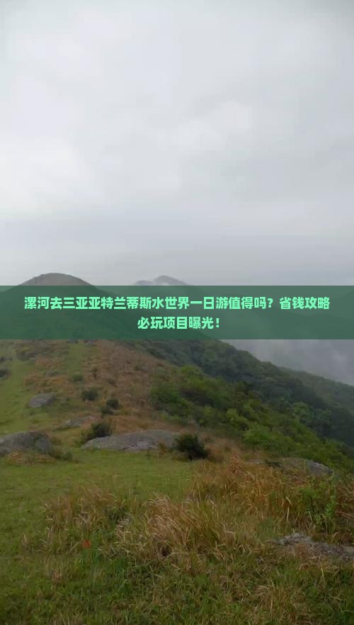 漯河去三亚亚特兰蒂斯水世界一日游