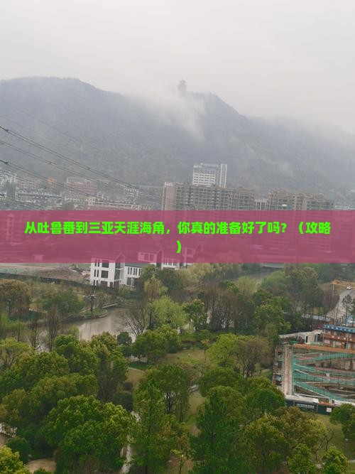 吐鲁番出发三亚天涯海角个人游