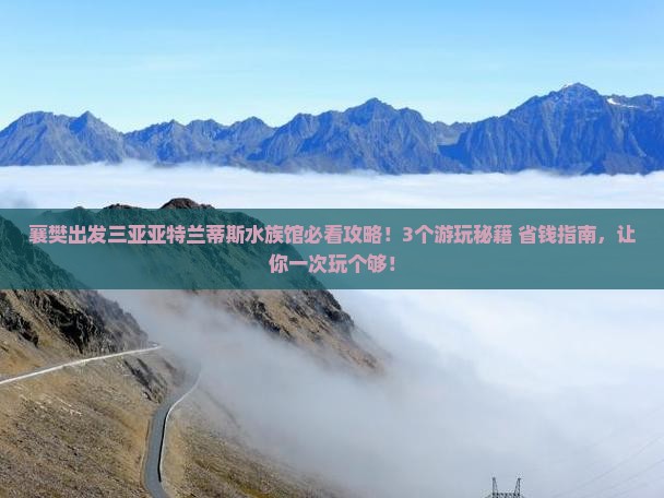 襄樊出发三亚亚特兰蒂斯水族馆哪里玩