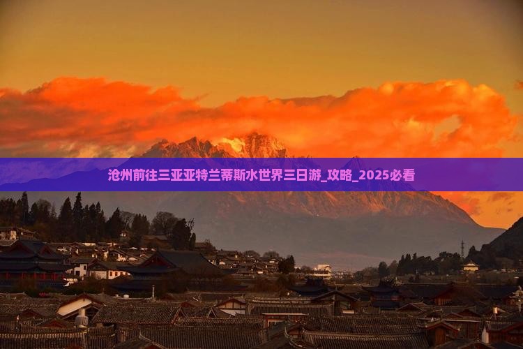 沧州前往三亚亚特兰蒂斯水世界三日游