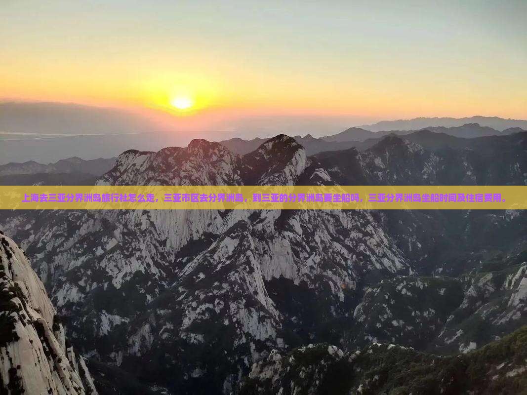 上海去三亚分界洲岛旅行社