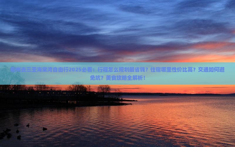 衢州去三亚海棠湾自由行