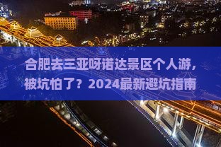 合肥前往三亚呀诺达景区个人游