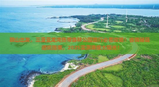鞍山前往三亚亚龙湾热带森林公园旅行社